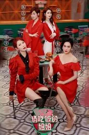 Poster da série 请吃饭的姐姐