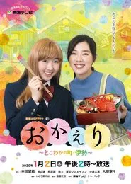 Poster da série おかえり～とこわかの町・伊勢～