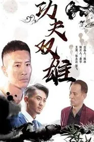 Kung Fu Duo movie poster