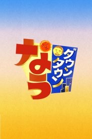 Downtown Now tv show poster