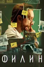Филин tv show poster