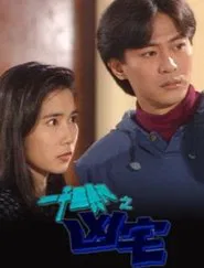 一千靈異夜之凶宅 movie poster