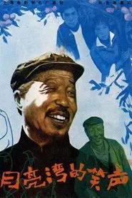 Poster do filme 月亮湾的笑声