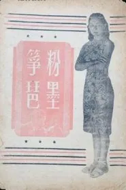 粉墨筝琶 movie poster