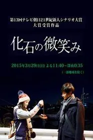 Poster do filme 化石の微笑み