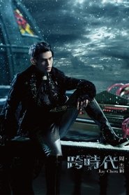 跨时代 tv show poster