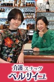 Kaigo Snack Versailles tv show poster