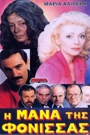 Η μάνα της φόνισσας movie poster