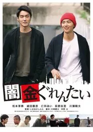 Yamikin gurentai movie poster