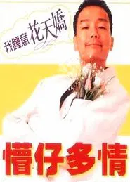 Stooge, My Love movie poster