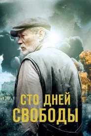 Сто дней свободы tv show poster