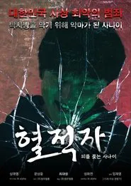 Poster do filme 혈적자﻿: 피를 쫓는 사나이