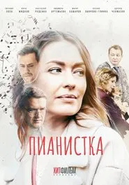 Poster da série Пианистка
