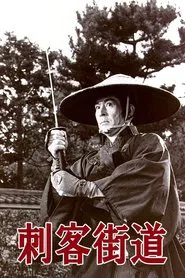 Assassin's Road movie poster