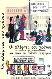 Οι Κλέφτες του Χρόνου movie poster