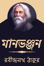 Poster do filme Maanbhanjan