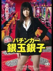 最強パチンカー銀玉銀子 movie poster