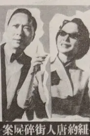 Murder Case in Chinatown movie poster