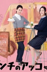 Akko's Lunches tv show poster