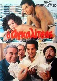 Ο Αγκαλίτσας movie poster