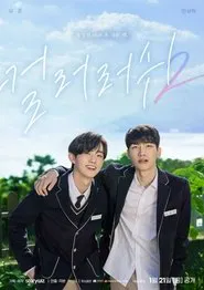 컬러 러쉬 2 tv show poster