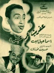 Afreet Am Abdo movie poster