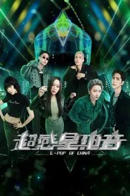 超感星电音 tv show poster