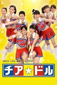 チア☆ドル tv show poster