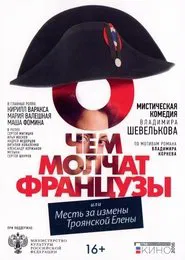 О чём молчат французы movie poster