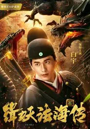 缉妖法海传 movie poster