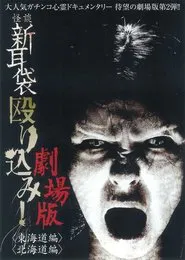 Kaidan Shin Mimibukuro Nagurikomi! Gekijō-ban Tōkaidō-hen movie poster