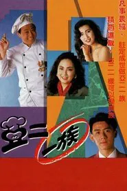 Let It Be Me tv show poster