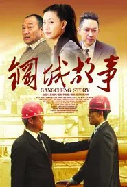 Gangcheng Story movie poster