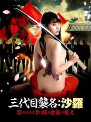 Poster do filme Third Generation Successor Sara: Lustful Nightshade