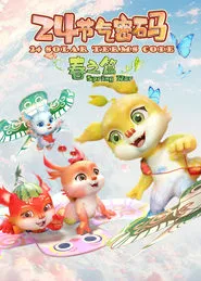 二十四节气密码 tv show poster