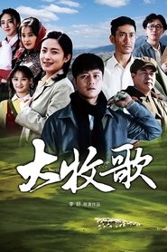 Da Mu Ge tv show poster