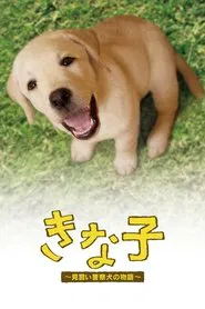 Poster do filme Kinako - The Story of an Apprentice Police Dog