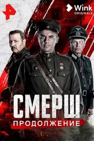Poster da série Смерш. Продолжение