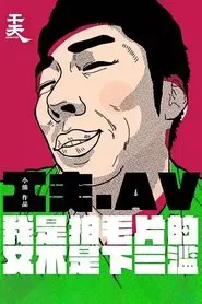 Poster do filme Yi Ge Cheng Ren Dian Ying Gong Zuo Zhe De Zi Bai