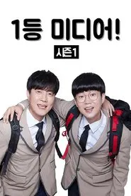 Poster da série 1등 미디어