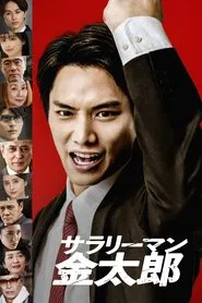 サラリーマン金太郎 tv show poster