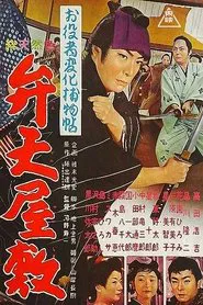 Poster do filme Cases of An Actor in Disguise: Mansion of beauties