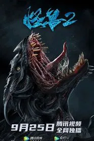 Monster 2: Prehistoric Alien movie poster