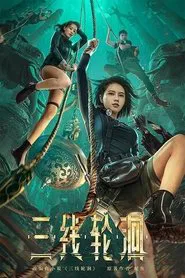 三线轮迴 movie poster