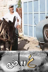 ع بياض tv show poster