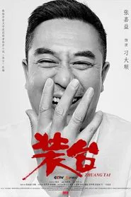 The Stage tv show poster