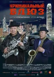 Poster do filme Криминальный блюз