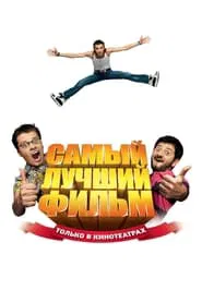 Poster do filme The Best Movie