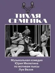 Poster do filme Тихая семейка