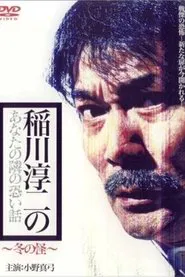 Inagawa Junji no Anata no tonari no kowai hanashi: Fuyu no Kai movie poster